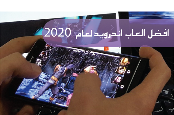 انسى اي لعبة بتلعبها أفضل 10 العاب اندرويد لعام 2020 متجر التطبيقات